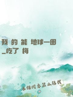 我凈的靈能繞地球一圈