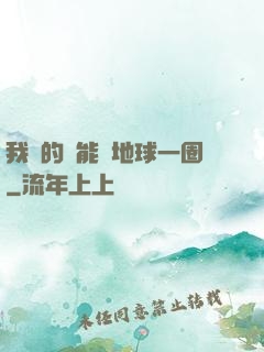 我凈的靈能繞地球一圈
