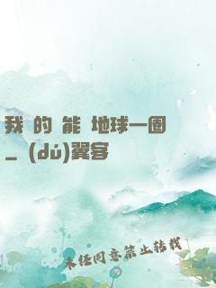 我凈的靈能繞地球一圈