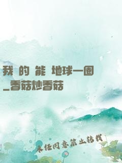 我凈的靈能繞地球一圈