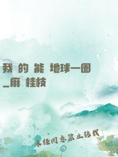 我凈的靈能繞地球一圈
