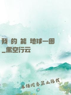 我凈的靈能繞地球一圈