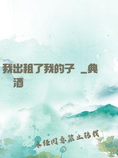 我出租了我的子宮