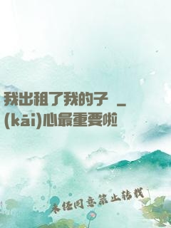 我出租了我的子宮