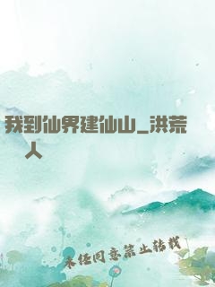 我到仙界建仙山