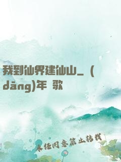 我到仙界建仙山
