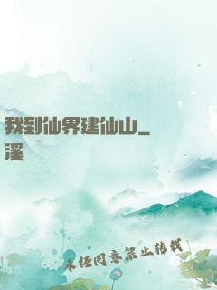 我到仙界建仙山