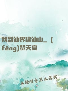 我到仙界建仙山