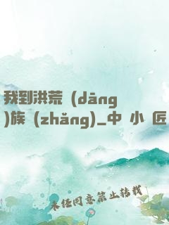 我到洪荒當(dāng)族長(zhǎng)