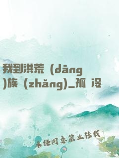 我到洪荒當(dāng)族長(zhǎng)