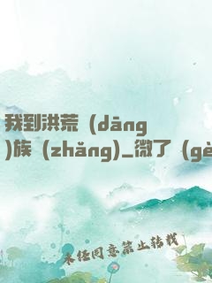 我到洪荒當(dāng)族長(zhǎng)