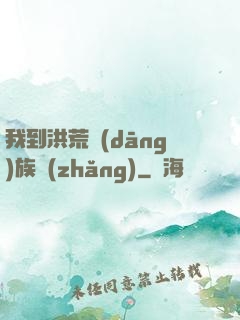 我到洪荒當(dāng)族長(zhǎng)