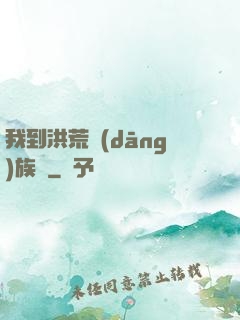 我到洪荒當(dāng)族長