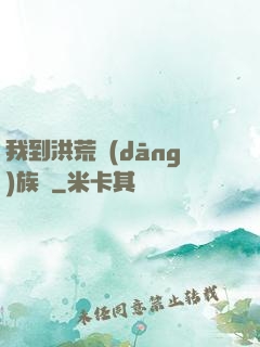 我到洪荒當(dāng)族長