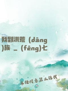 我到洪荒當(dāng)族長