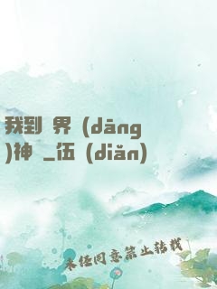 我到異界當(dāng)神獸