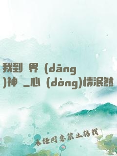 我到異界當(dāng)神獸