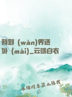 我到萬(wàn)界送外賣(mài)