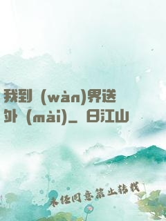 我到萬(wàn)界送外賣(mài)
