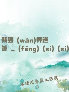 我到萬(wàn)界送外賣