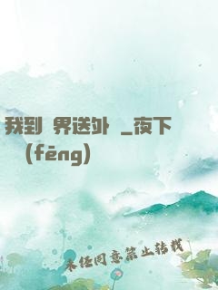 我到萬界送外賣