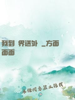 我到萬界送外賣