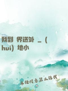 我到萬界送外賣