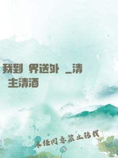 我到萬界送外賣