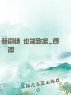 我刷情緒也能致富