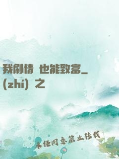 我刷情緒也能致富