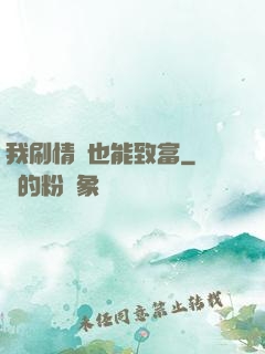 我刷情緒也能致富