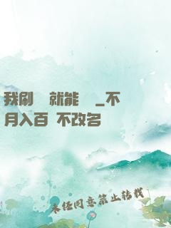 我刷視頻就能賺錢