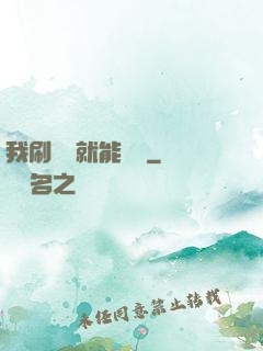 我刷視頻就能賺錢