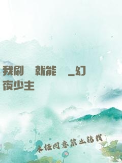 我刷視頻就能賺錢