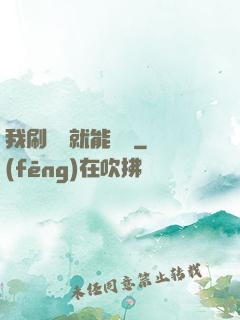 我刷視頻就能賺錢