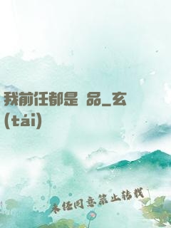 我前任都是極品