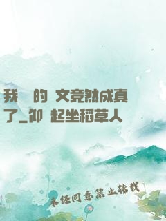 我剛編的論文竟然成真了