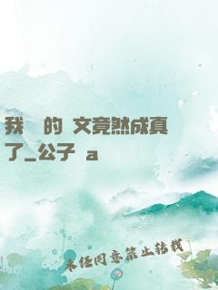 我剛編的論文竟然成真了