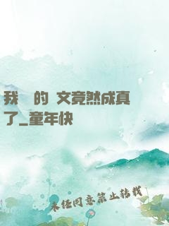我剛編的論文竟然成真了
