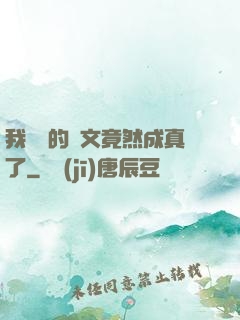 我剛編的論文竟然成真了