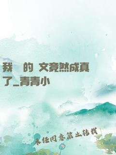 我剛編的論文竟然成真了