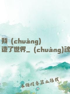 我創(chuàng)造了世界