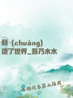 我創(chuàng)造了世界