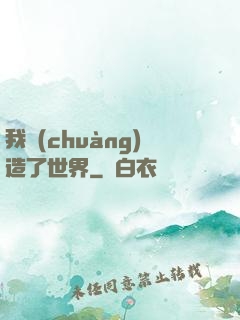 我創(chuàng)造了世界