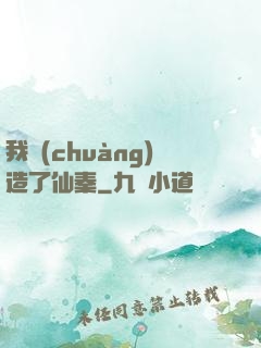 我創(chuàng)造了仙秦
