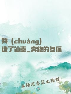 我創(chuàng)造了仙秦
