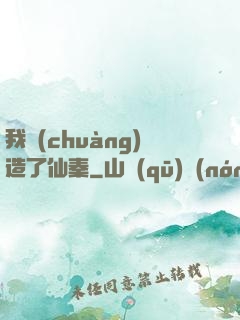 我創(chuàng)造了仙秦