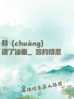 我創(chuàng)造了仙秦