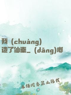 我創(chuàng)造了仙秦
