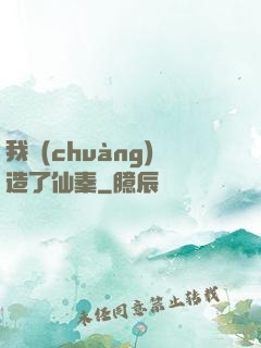 我創(chuàng)造了仙秦